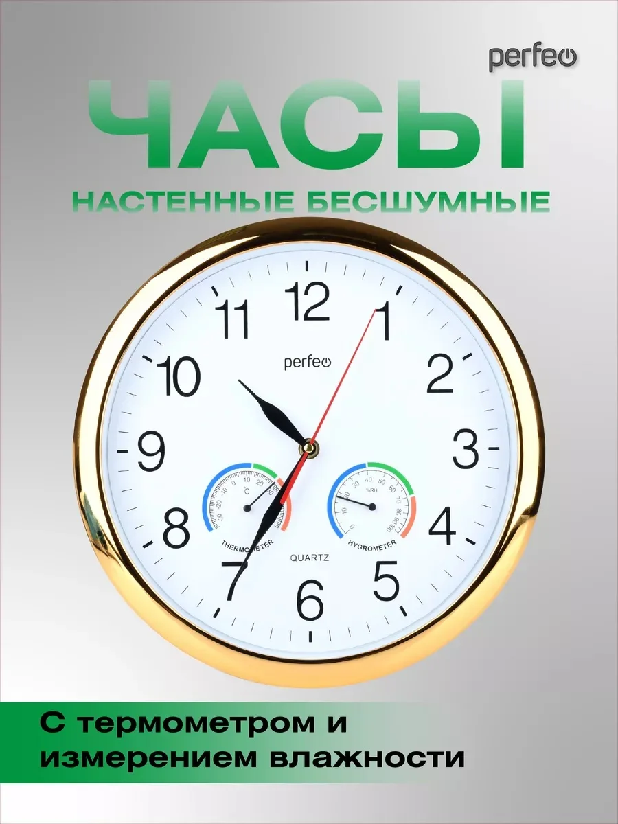 Золотой настенные часы Perfeo "PF-WC-012", круглые д. 30 см