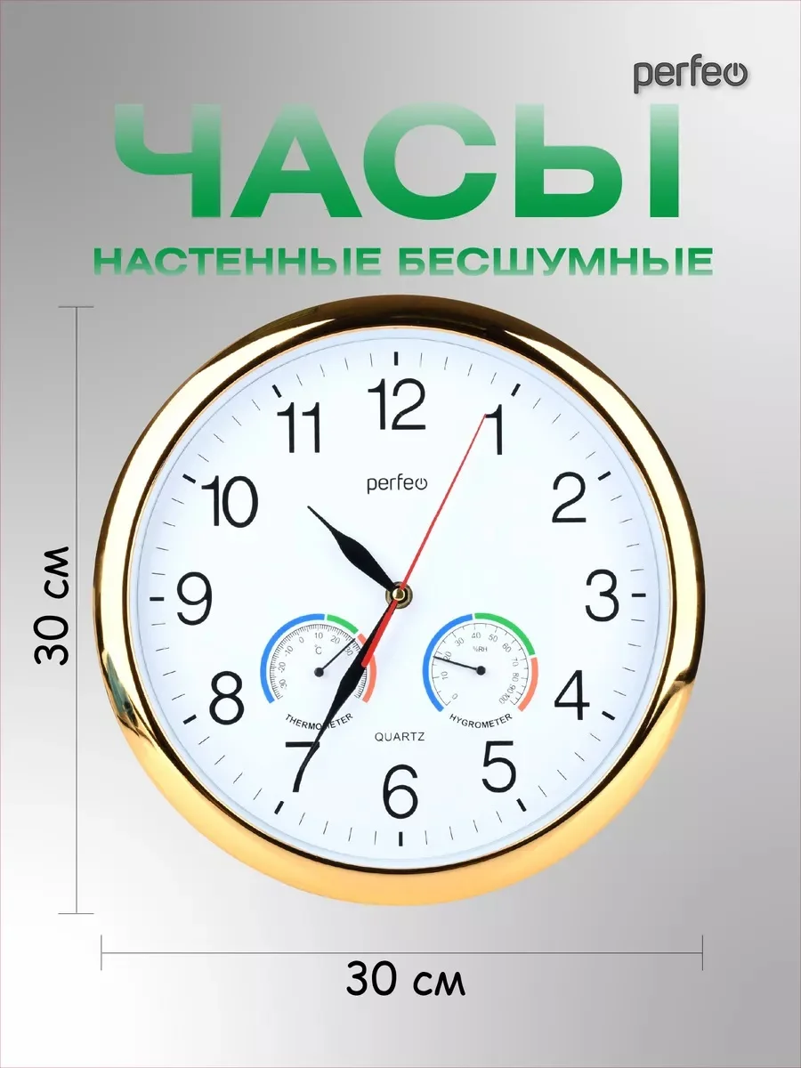 Золотой настенные часы Perfeo "PF-WC-012", круглые д. 30 см