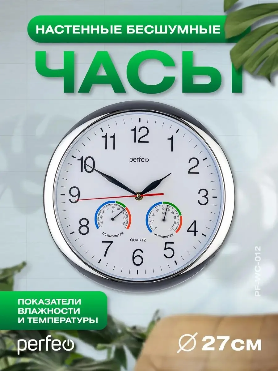 Серебряный настенные часы Perfeo "PF-WC-012", круглые д. 30 см