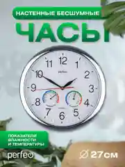 Серебряный настенные часы Perfeo "PF-WC-012", круглые д. 30 см