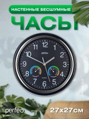Настенные часы Perfeo "PF-WC-012", круглые д. 30 см