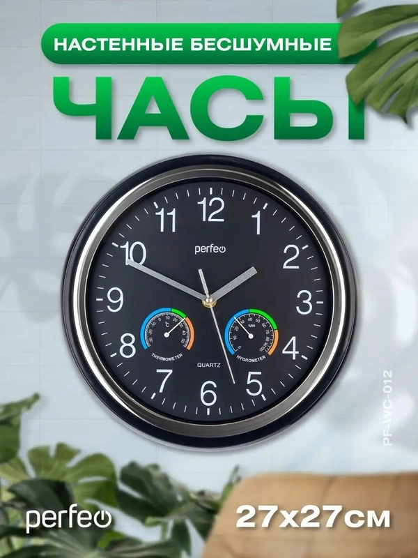 Настенные часы Perfeo "PF-WC-012", круглые д. 30 см