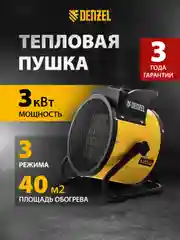 Тепловая пушка, тепловентилятор, керамическая, 3 кВт, DENZEL, 96431
