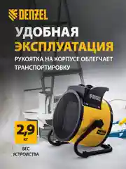 Тепловая пушка, тепловентилятор, керамическая, 3 кВт, DENZEL, 96431
