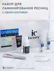 IC FACTORY Набор для ламинирования ресниц ONE STEP LAMINATION