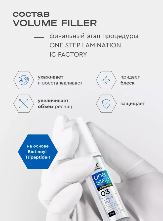 IC FACTORY Набор для ламинирования ресниц ONE STEP LAMINATION