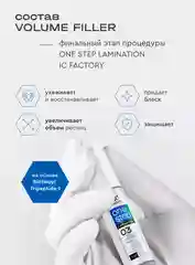 IC FACTORY Набор для ламинирования ресниц ONE STEP LAMINATION