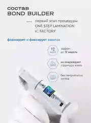 IC FACTORY Набор для ламинирования ресниц ONE STEP LAMINATION