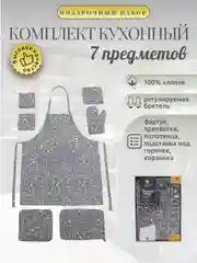 Серый кухонный набор "Фартук, прихватки, полотенце, подставка, ваза", 7 предметов, хлопок, 4 цв