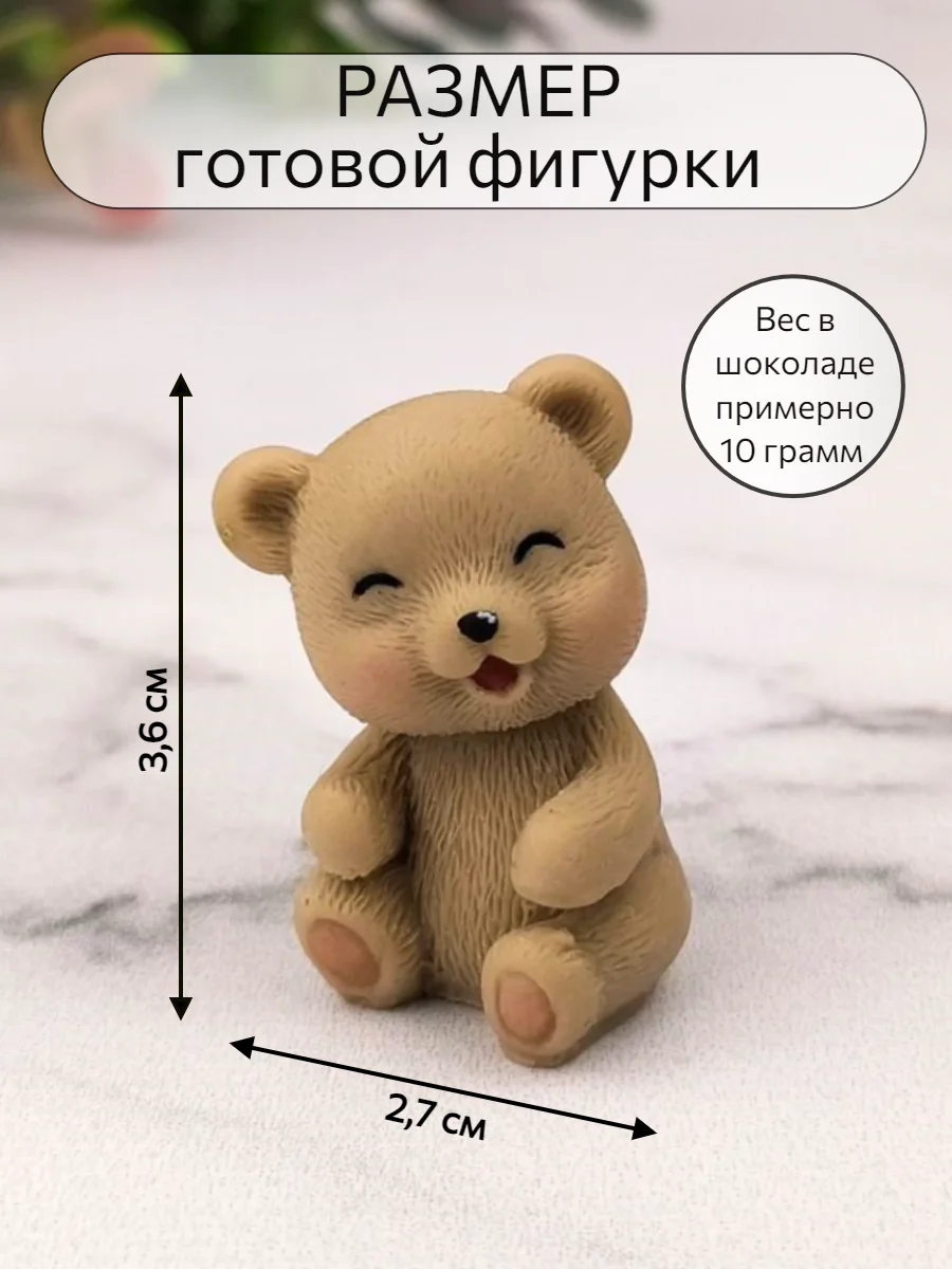 Силиконовая форма  "Мишка мини" №2, силиконовый молд, форма для шоколада