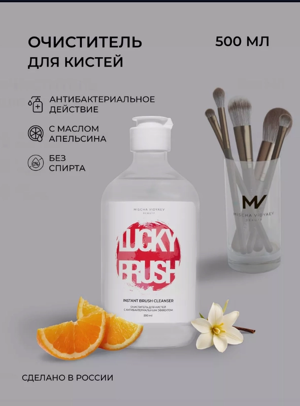 MISCHA VIDYAEV Очиститель для кистей макияжа INSTANT BRUSH CLEANSER 500 мл