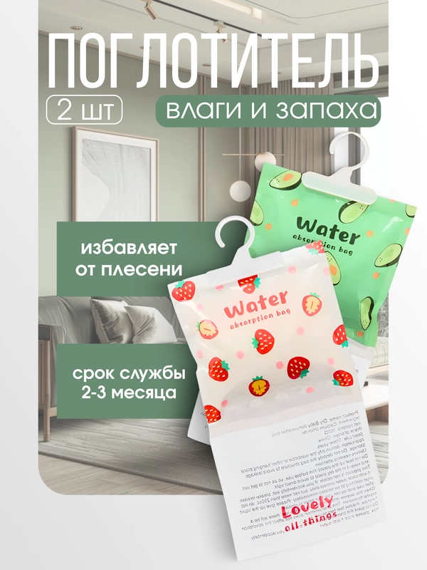 Поглотитель влаги и запаха для дома, 2 шт