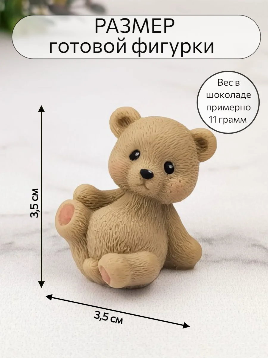 Силиконовая форма "Мишка мини" №3 молд для шоколада