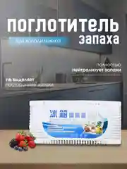 Поглотитель запаха  для холодильника