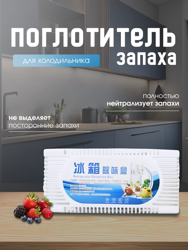 Поглотитель запаха  для холодильника