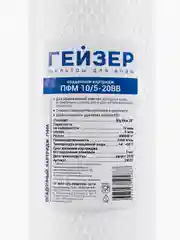 Картридж Гейзер ПФМ 10/5 - 20BB Для холодной воды