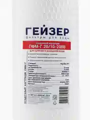 Картридж Гейзер ПФМГ 20/10 - 20BB Для холодной и горячей воды