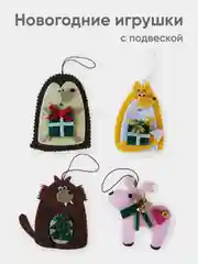 Розовый набор фетровых елочных игрушек, 4 штуки