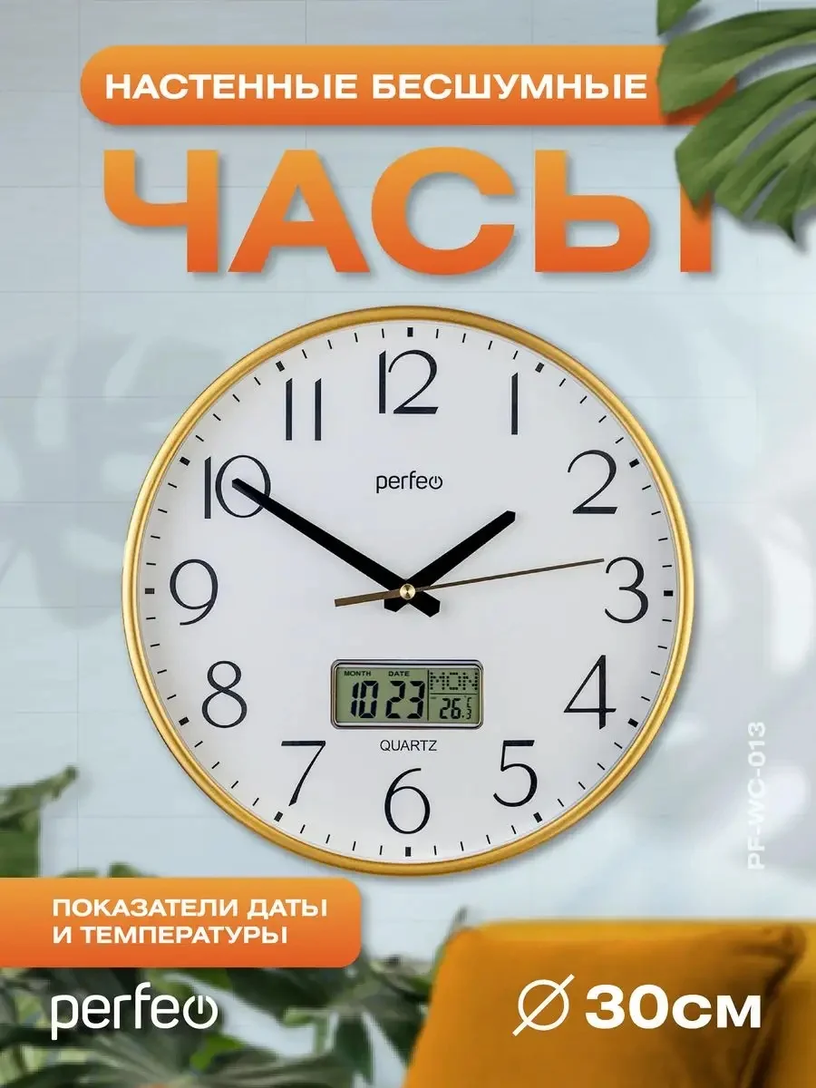 Настенные часы Perfeo "PF-WC-013", круглые д. 30 см