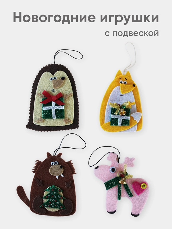 Набор фетровых елочных игрушек, 4 штуки
