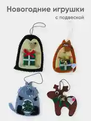 Набор фетровых елочных игрушек, 4 штуки