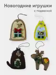 Набор фетровых елочных игрушек, 4 штуки