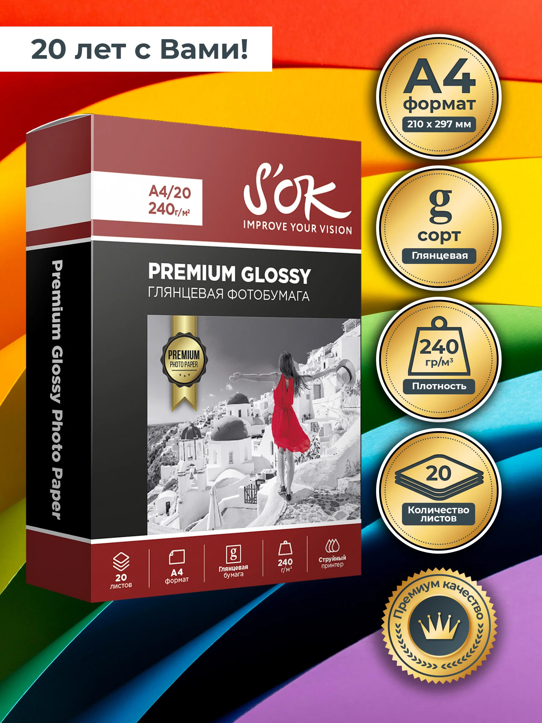 Фотобумага Premium SOK глянцевая, формат А4, плотность 240г/м2, 20 листов