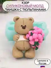Силиконовая форма молд для шоколада "Мишка с тюльпанами"