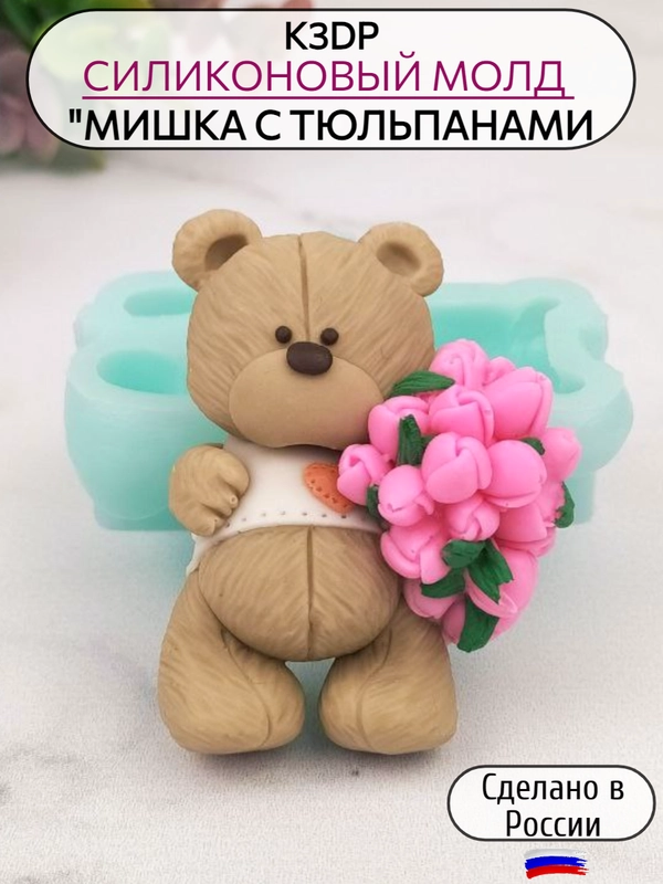 Силиконовая форма молд для шоколада "Мишка с тюльпанами"