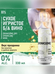 Безалкогольное шампанское Drinksome Dry Sparkling Wine, сухое, 330 мл