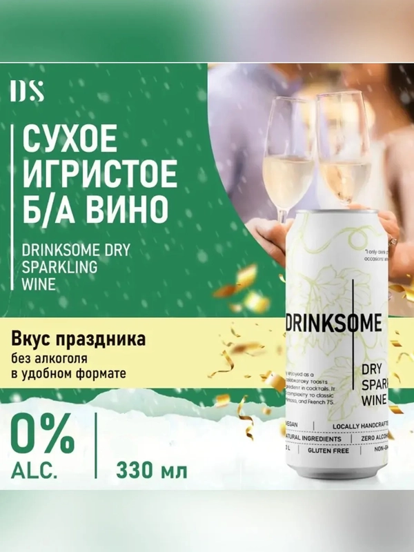 Безалкогольное шампанское Drinksome Dry Sparkling Wine, сухое, 330 мл