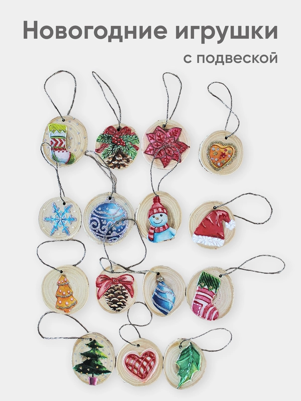 Елочные игрушки деревянные, набор 15 штук