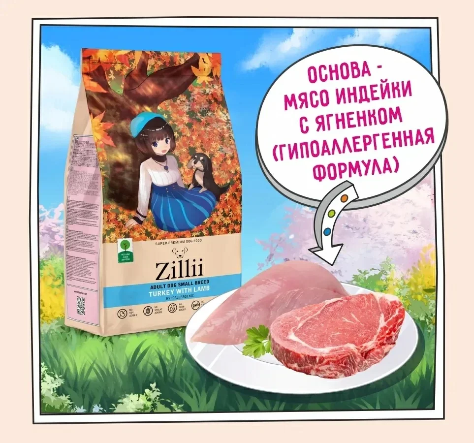 Корм сухой Zillii (Зилли) для собак мелких пород индейка/ягненок 2кг