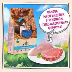Корм сухой Zillii (Зилли) для собак мелких пород индейка/ягненок 2кг