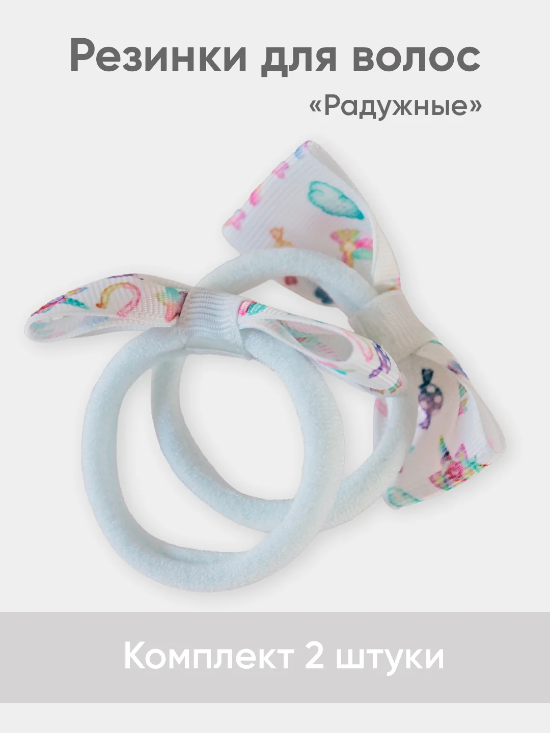 Резинка для волос "Радужная", 2 штуки