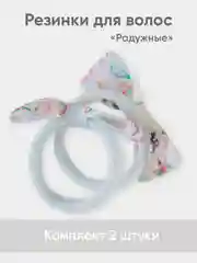 Резинка для волос "Радужная", 2 штуки