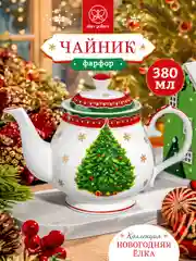 Чайник 380 мл 17х10х12 см Elan Gallery Новогодняя елка красный узор NEW BONE CHINA