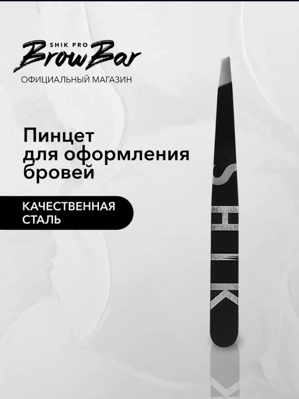SHIK Пинцет Швецария скошенный стальной для оформления выщипывания бровей