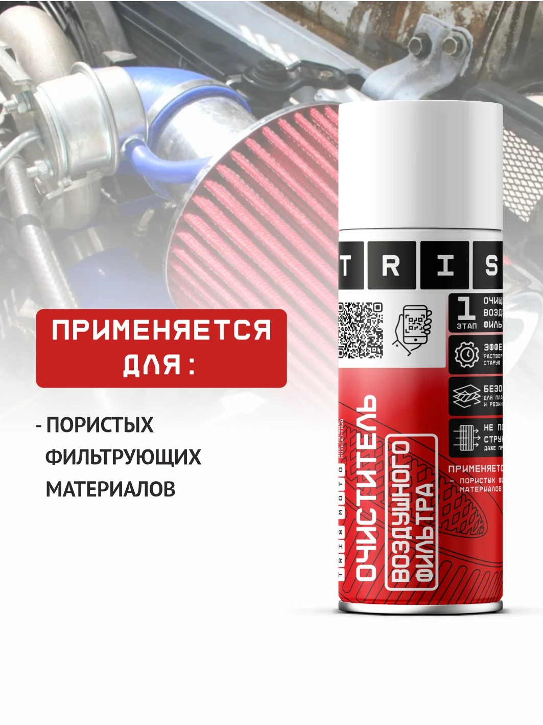 Очиститель воздушного фильтра