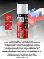 Очиститель воздушного фильтра