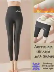 Тёмно-серый леггинсы женские зимние с начесом, высокой посадкой, гамаши, термобелье лосины утепленные