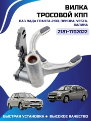 Вилка КПП 1-2 передачи 2181-1702022-01 Гранта (тросовая КПП) ВАЗ - LADA арт. 2181170202201