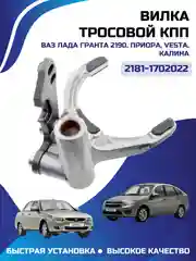 Вилка КПП 1-2 передачи 2181-1702022-01 Гранта (тросовая КПП) ВАЗ - LADA арт. 2181170202201
