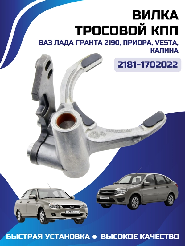 Вилка КПП 1-2 передачи 2181-1702022-01 Гранта (тросовая КПП) ВАЗ - LADA арт. 2181170202201