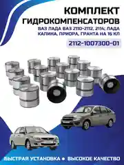 Гидрокомперсаторы 2112 (комплект 16 штук) 420007310