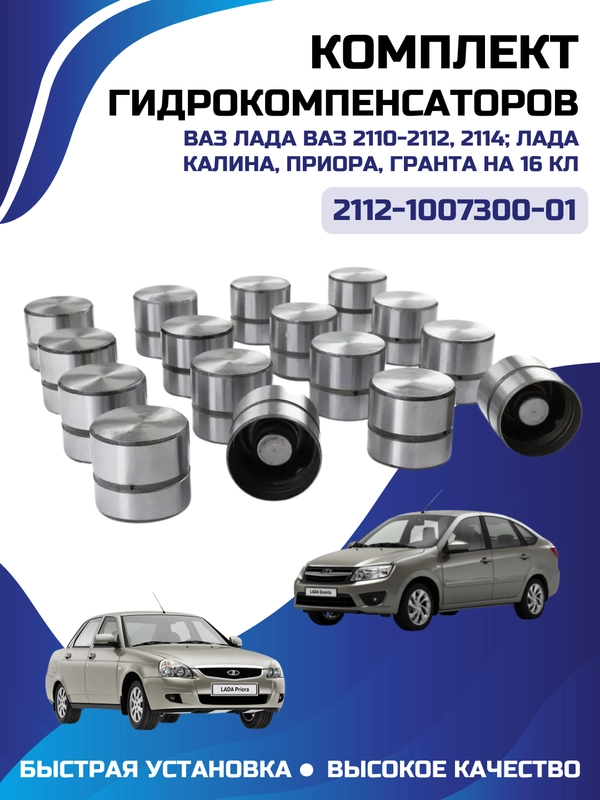 Гидрокомперсаторы 2112 (комплект 16 штук) 420007310