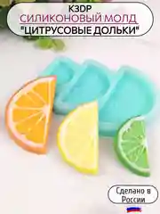 Силиконовая форма молд для шоколада "Дольки цитрусовых"