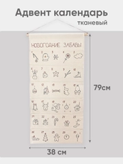 Адвент календарь "Новогодние забавы"