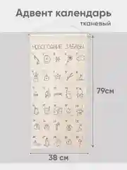 Адвент календарь "Новогодние забавы"