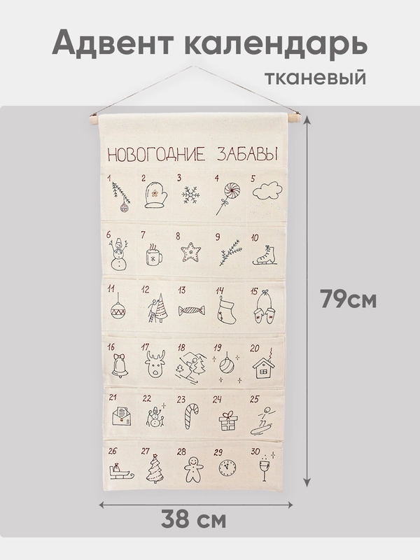Адвент календарь "Новогодние забавы"